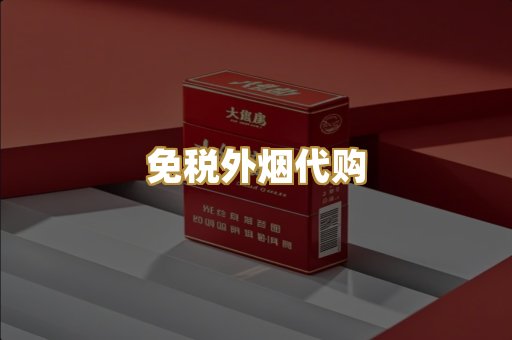 免税外烟代购
