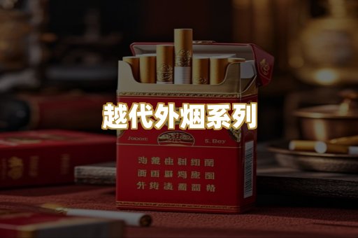 越代外烟系列